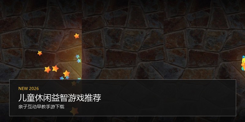 儿童休闲益智游戏推荐