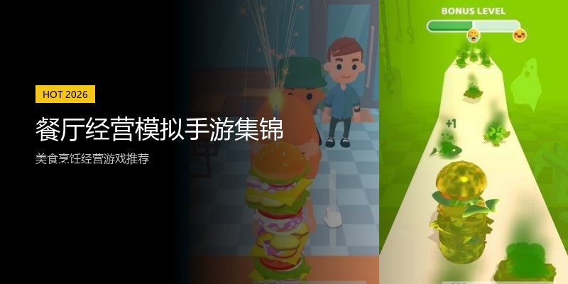 餐厅经营模拟手游集锦