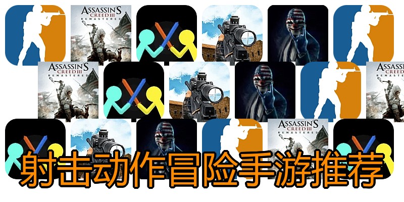 射击动作冒险手游推荐