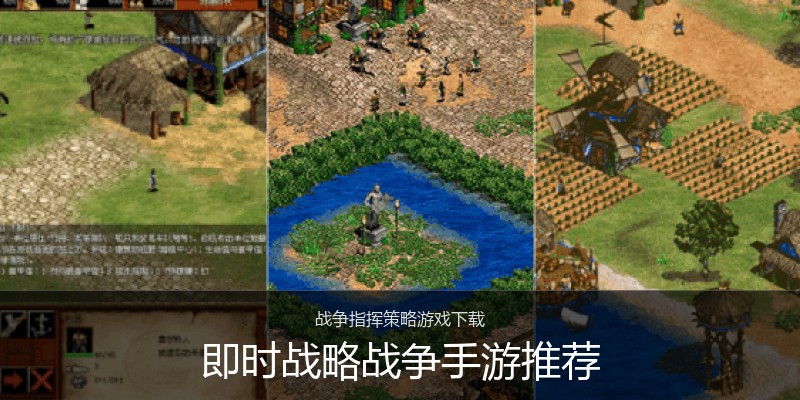 即时战略战争手游推荐