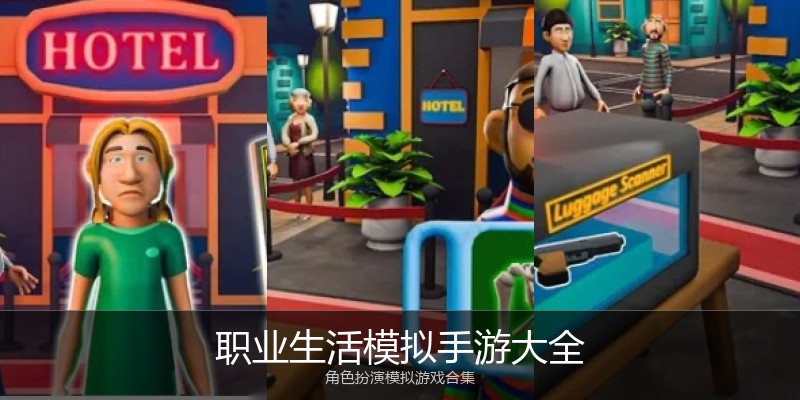 职业生活模拟手游大全