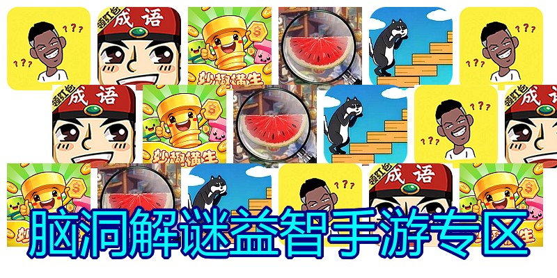 脑洞解谜益智手游专区