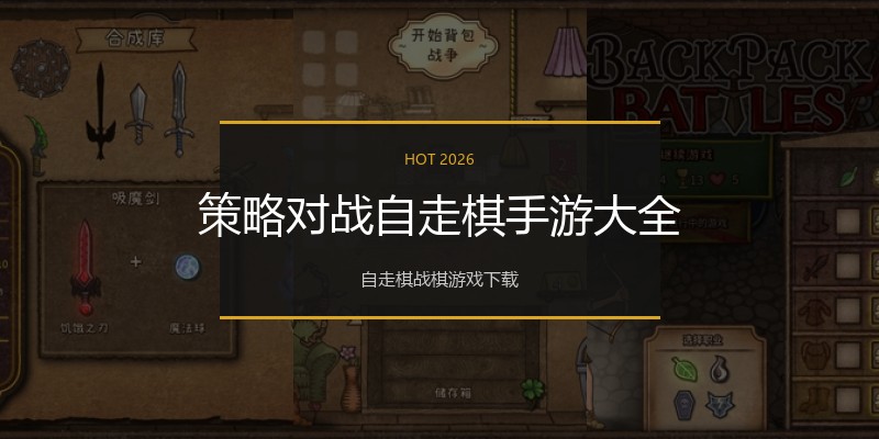 策略对战自走棋手游大全