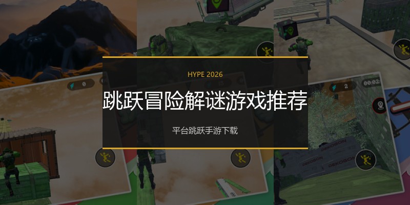 跳跃冒险解谜游戏推荐