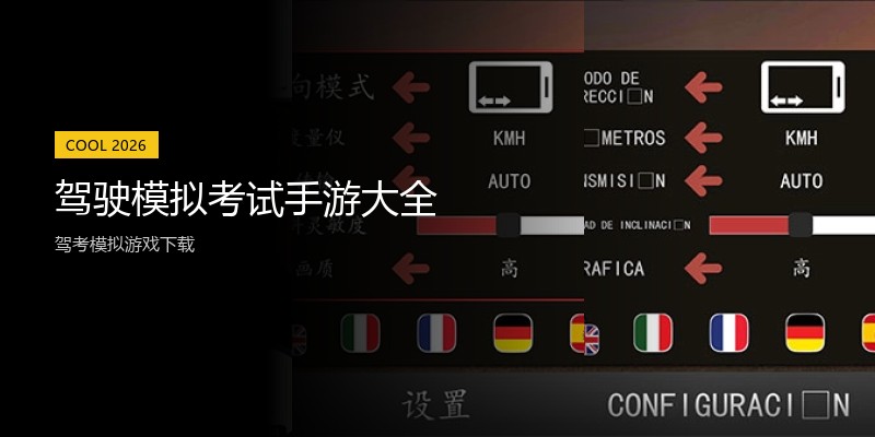 驾驶模拟考试手游大全