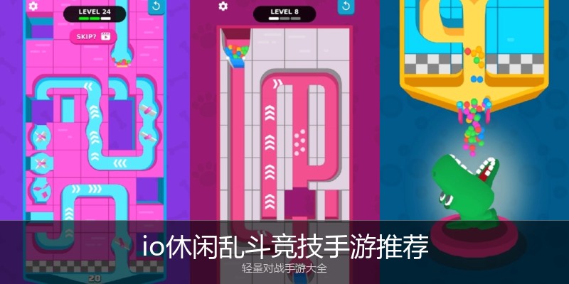 io休闲乱斗竞技手游推荐