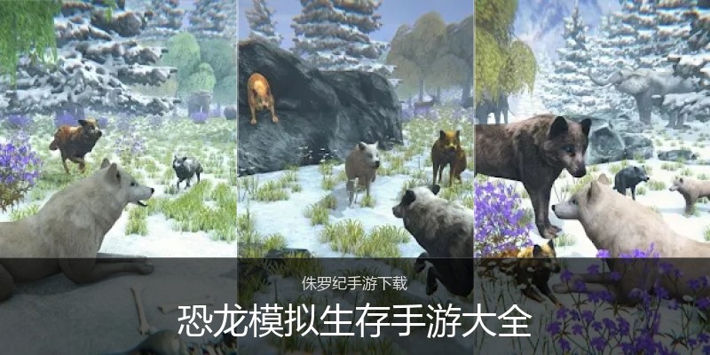 恐龙模拟生存手游大全