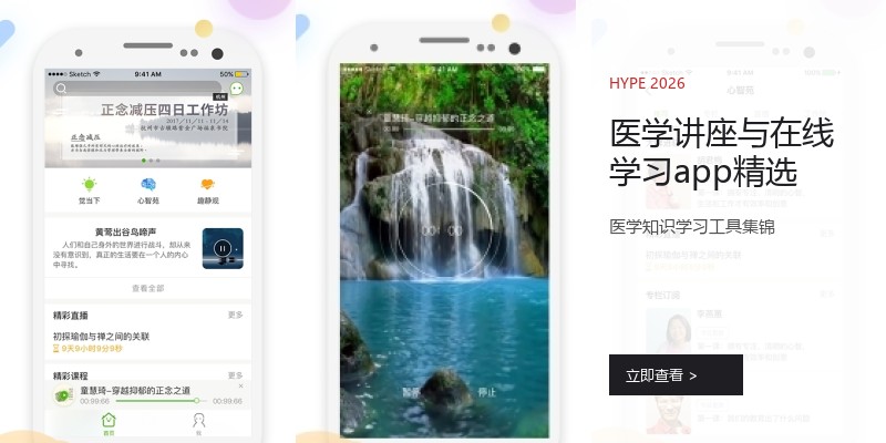 医学讲座与在线学习app精选