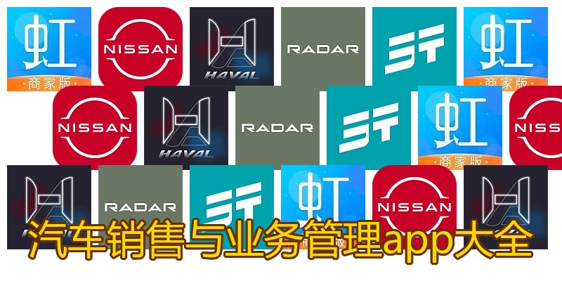 汽车销售与业务管理app大全
