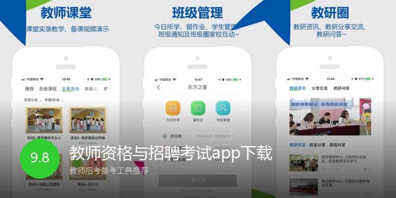 教师资格与招聘考试app下载