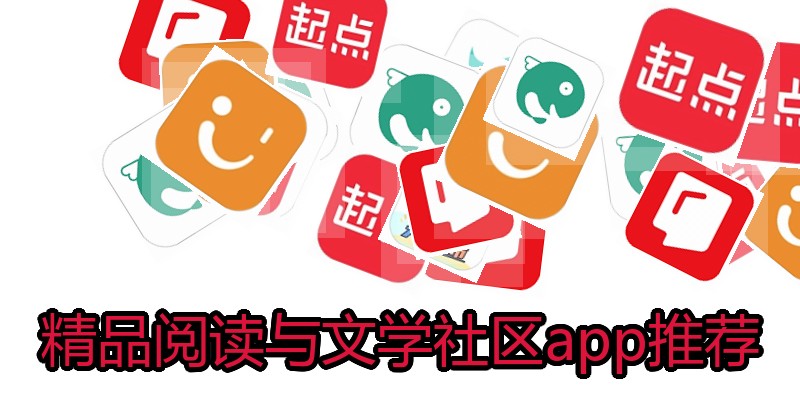 精品阅读与文学社区app推荐