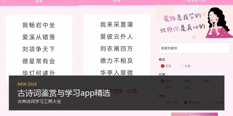 古诗词鉴赏与学习app精选