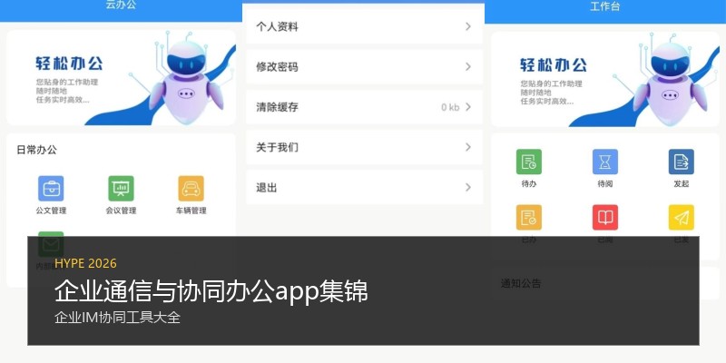 企业通信与协同办公app集锦