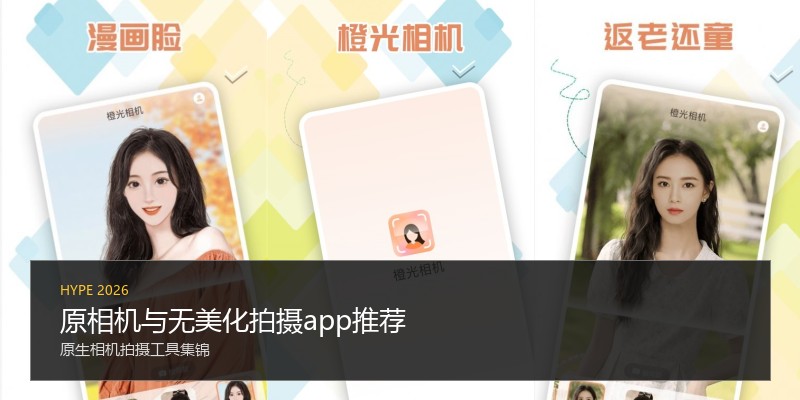 原相机与无美化拍摄app推荐