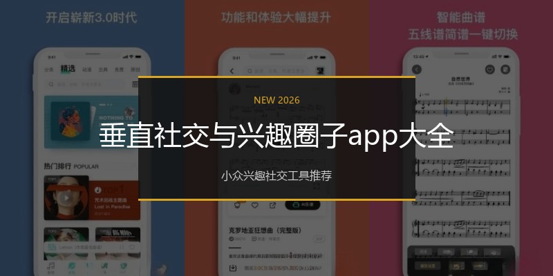 垂直社交与兴趣圈子app大全