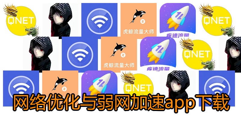 网络优化与弱网加速app下载