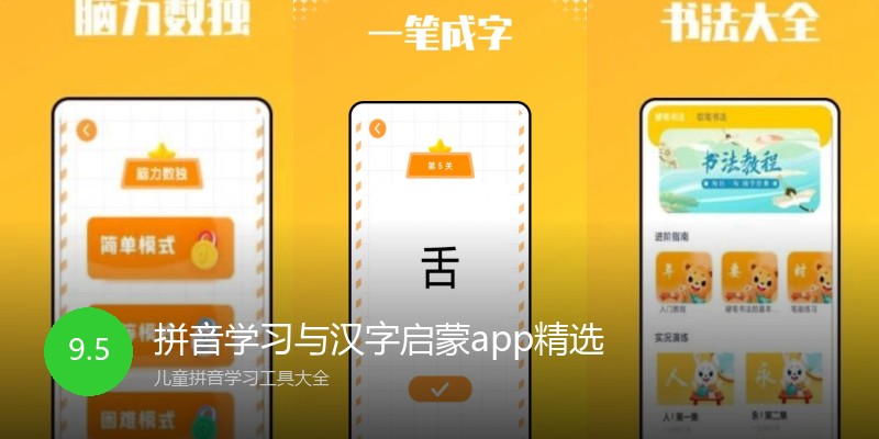 拼音学习与汉字启蒙app精选