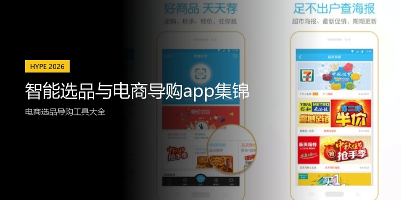 智能选品与电商导购app集锦