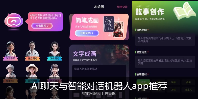 AI聊天与智能对话机器人app推荐