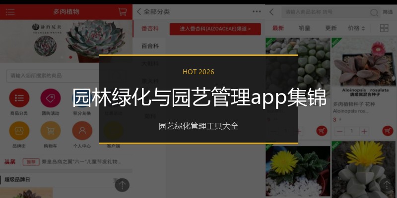 园林绿化与园艺管理app集锦
