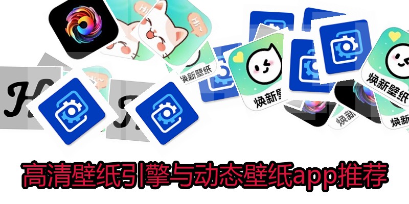 高清壁纸引擎与动态壁纸app推荐
