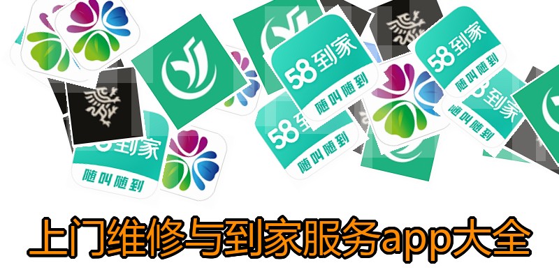 上门维修与到家服务app大全