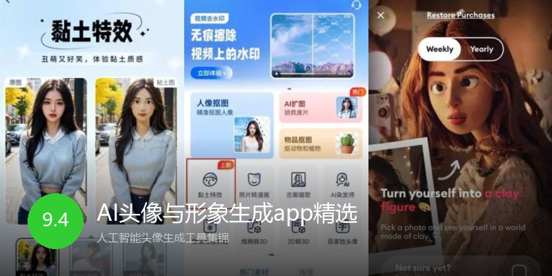 AI头像与形象生成app精选