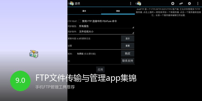 FTP文件传输与管理app集锦