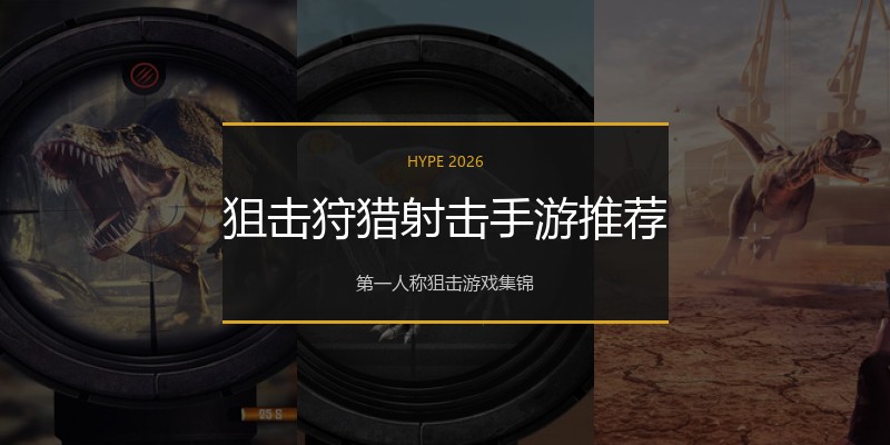 狙击狩猎射击手游推荐