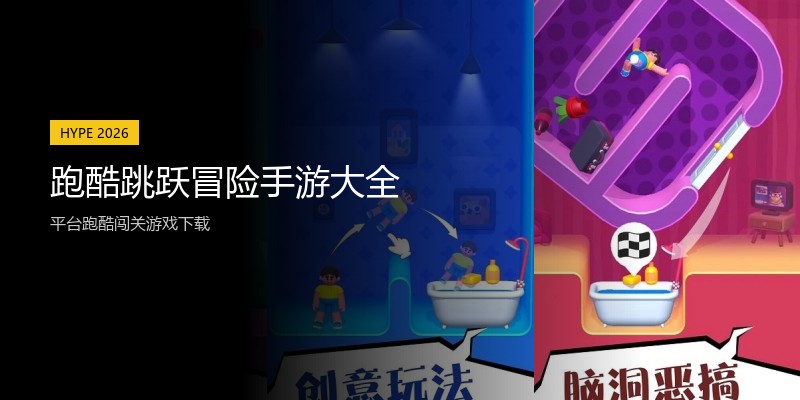跑酷跳跃冒险手游大全