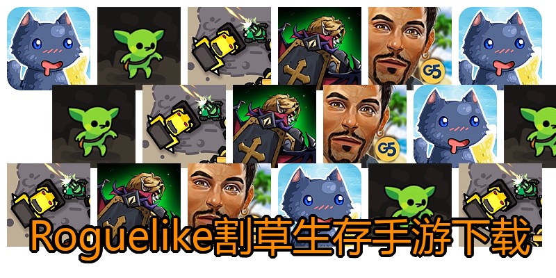 Roguelike割草生存手游下载