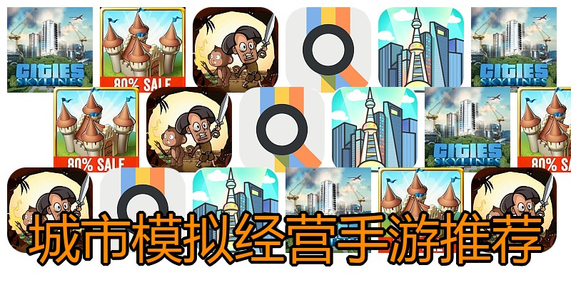 城市模拟经营手游推荐