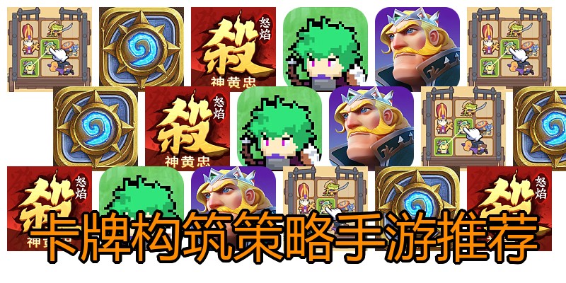 卡牌构筑策略手游推荐