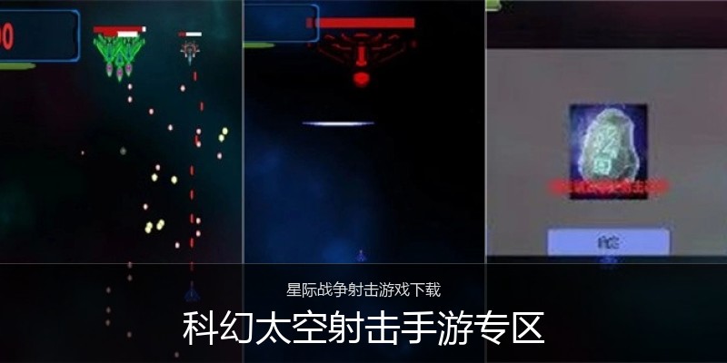 科幻太空射击手游专区