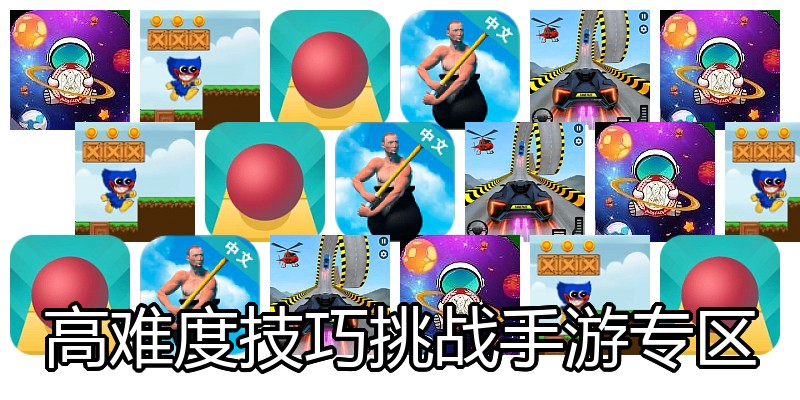 高难度技巧挑战手游专区