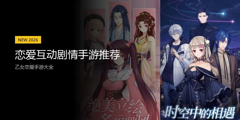 恋爱互动剧情手游推荐