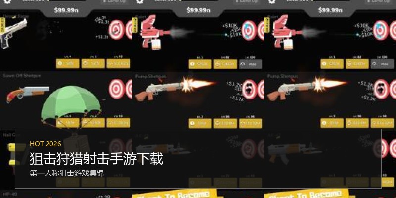 狙击狩猎射击手游下载