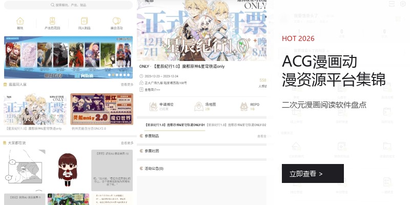 ACG漫画动漫资源平台集锦