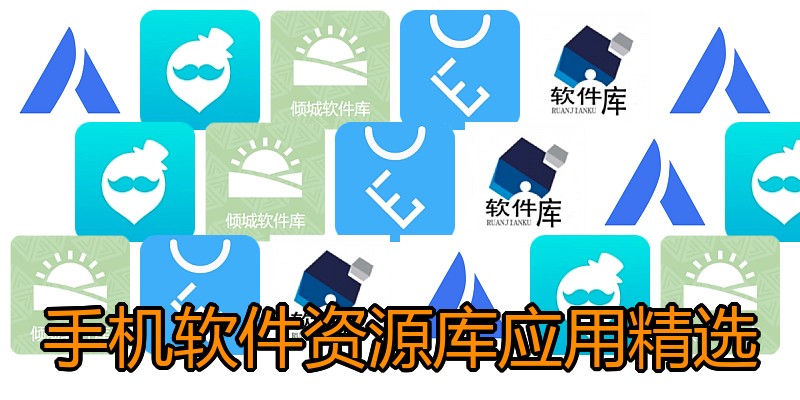 手机软件资源库应用精选