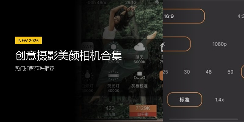 创意摄影美颜相机合集