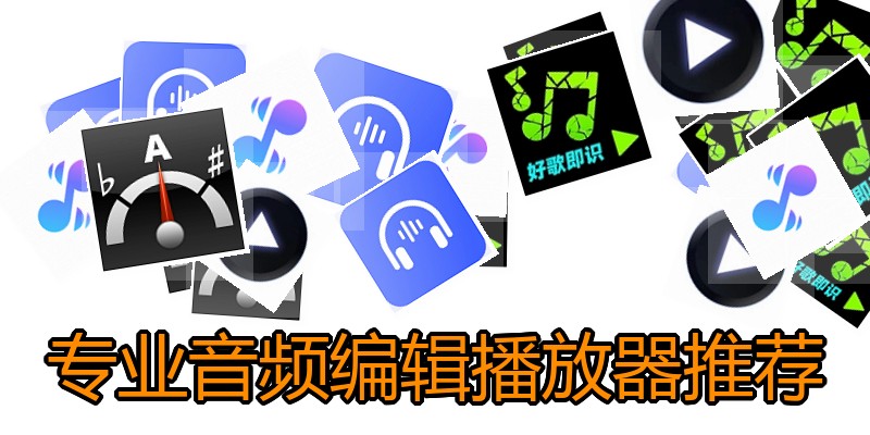 专业音频编辑播放器推荐