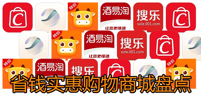 省钱实惠购物商城盘点