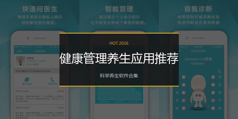 健康管理养生应用推荐