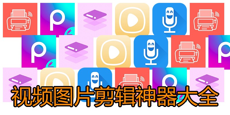 视频图片剪辑神器大全