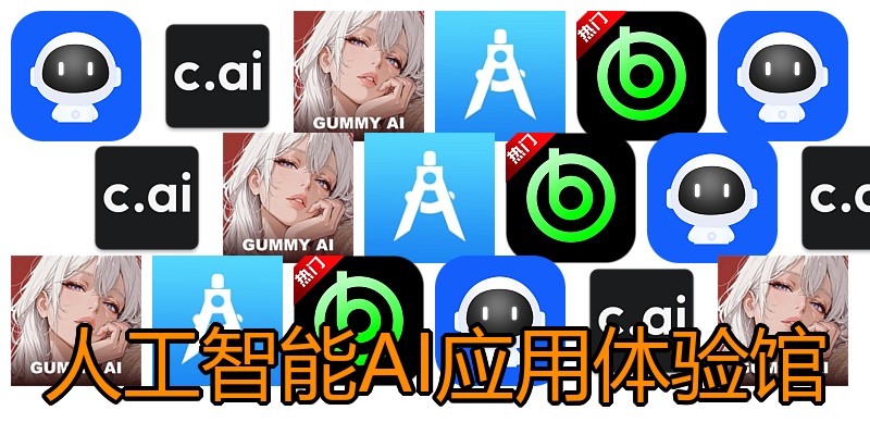 人工智能AI应用体验馆
