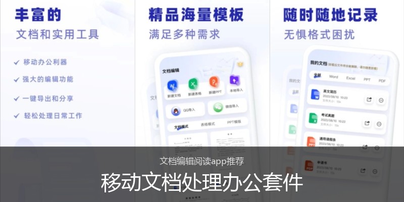 移动文档处理办公套件