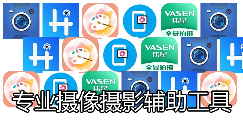 专业摄像摄影辅助工具