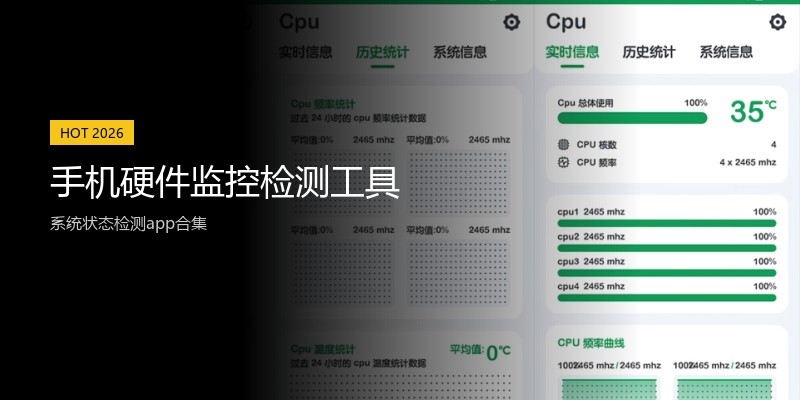 手机硬件监控检测工具