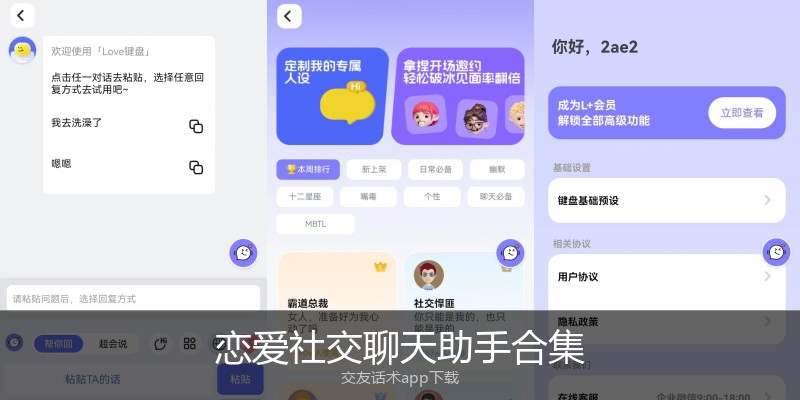 恋爱社交聊天助手合集
