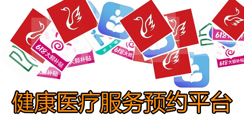 健康医疗服务预约平台